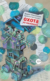 Обложка книги https://knigi.click/5959-ohota-na-vasiliska.html