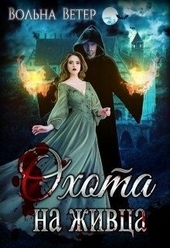 Обложка книги https://knigi.click/5960-ohota-na-zhivca.html