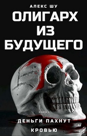 Обложка книги https://knigi.click/5962-oligarh-iz-buduschego-chast-pervaja-dengi-pahnut-krovju.html