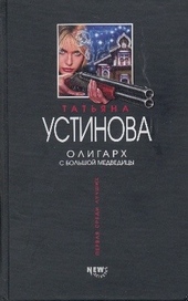 Обложка книги https://knigi.click/5963-oligarh-s-bolshoj-medvedicy.html