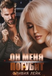 Обложка книги https://knigi.click/5966-on-menja-pogubit.html