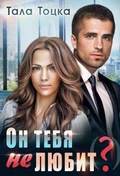 Обложка книги https://knigi.click/5967-on-tebja-ne-ljubit-si.html