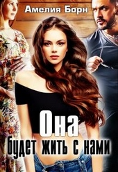 Обложка книги https://knigi.click/5971-ona-budet-zhit-s-nami.html