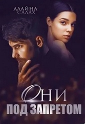Обложка книги https://knigi.click/5972-oni-pod-zapretom.html