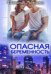 Обложка книги https://knigi.click/5975-opasnaja-beremennost.html