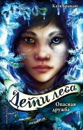 Обложка книги https://knigi.click/5976-opasnaja-druzhba.html