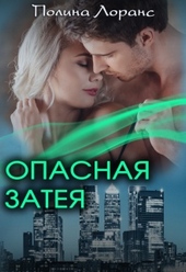 Обложка книги https://knigi.click/5977-opasnaja-zateja.html
