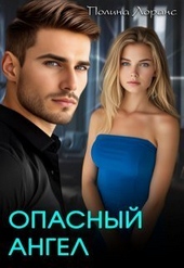 Обложка книги https://knigi.click/5978-opasnyj-angel-si.html
