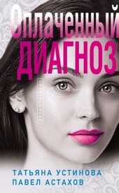 Обложка книги https://knigi.click/5979-oplachennyj-diagnoz.html