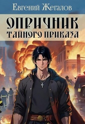 Обложка книги https://knigi.click/5980-oprichnik-tajnogo-prikaza.html