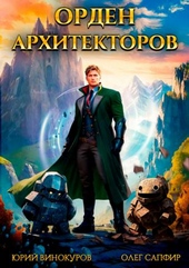 Обложка книги https://knigi.click/4637-orden-arhitektorov.html