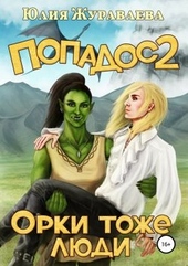 Обложка книги https://knigi.click/5982-orki-tozhe-ljudi.html