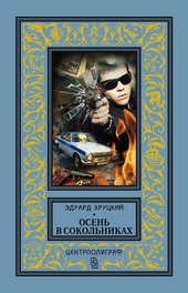 Обложка книги https://knigi.click/5985-osen-v-sokolnikah.html