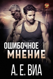 Обложка книги https://knigi.click/5986-oshibochnoe-mnenie-lp.html