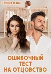 Обложка книги https://knigi.click/5987-oshibochnyj-test-na-otcovstvo.html