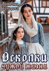 Обложка книги https://knigi.click/5988-oskolki-chuzhoj-zhizni.html