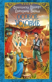Обложка книги https://knigi.click/5989-osoboe-uslovie.html