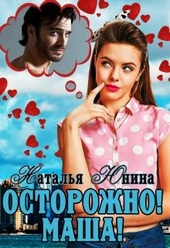 Обложка книги https://knigi.click/4638-ostorozhno-masha.html
