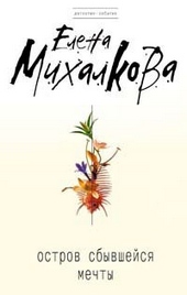 Обложка книги https://knigi.click/5990-ostrov-sbyvshejsja-mechty.html