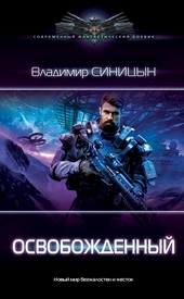 Обложка книги https://knigi.click/5991-osvobozhdennyj.html