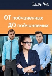 Обложка книги https://knigi.click/5993-ot-podchinennyh-do-podchinjaemyh-si.html