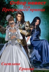 Обложка книги https://knigi.click/5995-otbor-nevest-dlja-prekrasnogo-princa.html