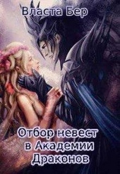 Обложка книги https://knigi.click/5996-otbor-nevest-v-akademii-drakonov.html