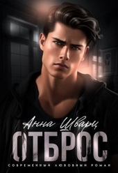 Обложка книги https://knigi.click/4644-otbros-si.html