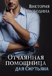 Обложка книги https://knigi.click/5997-otchajannaja-pomoschnica-dlja-smutjana.html