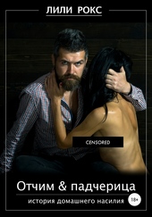 Обложка книги https://knigi.click/4645-otchim-i-padcherica.html