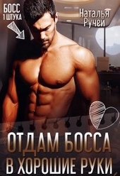 Обложка книги https://knigi.click/5998-otdam-bossa-v-horoshie-ruki.html