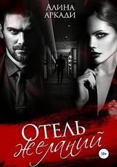 Обложка книги https://knigi.click/6001-otel-zhelanij.html