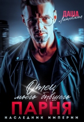 Обложка книги https://knigi.click/6002-otec-moego-byvshego-parnja-naslednik-imperii.html