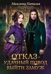 Обложка книги https://knigi.click/6008-otkaz-udachnyj-povod-vyjti-zamuzh.html