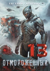Обложка книги https://knigi.click/4646-otmorozhennyj-130.html