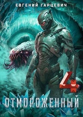 Обложка книги https://knigi.click/6010-otmorozhennyj-40-si.html