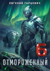 Обложка книги https://knigi.click/6011-otmorozhennyj-60-si.html