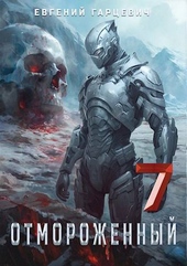 Обложка книги https://knigi.click/6012-otmorozhennyj-70.html