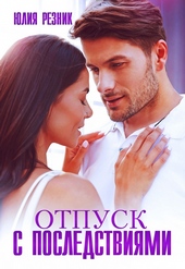 Обложка книги https://knigi.click/6014-otpusk-s-posledstvijami.html