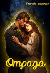 Обложка книги https://knigi.click/4649-otrada.html