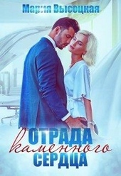 Обложка книги https://knigi.click/4650-otrada-kamennogo-serdca.html