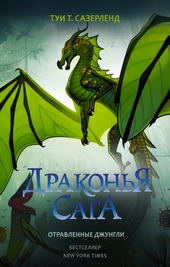 Обложка книги https://knigi.click/4651-otravlennye-dzhungli.html