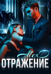 Обложка книги https://knigi.click/6015-otrazhenie.html