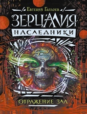 Обложка книги https://knigi.click/6017-otrazhenie-zla.html