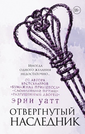 Обложка книги https://knigi.click/4653-otvergnutyj-naslednik.html