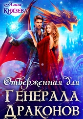 Обложка книги https://knigi.click/4652-otverzhennaja-dlja-generala-drakonov.html