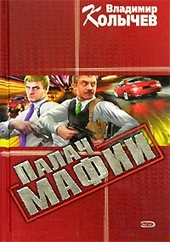 Обложка книги https://knigi.click/6020-palach-mafii.html