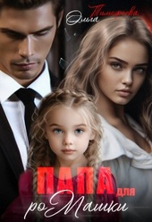 Обложка книги https://knigi.click/6022-papa-dlja-romashki.html