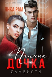 Обложка книги https://knigi.click/6025-papina-dochka-si.html