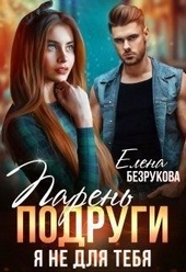 Обложка книги https://knigi.click/6026-paren-podrugi-ja-ne-dlja-tebja.html